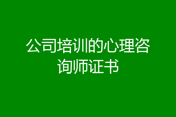 公司培训的心理咨询师证书