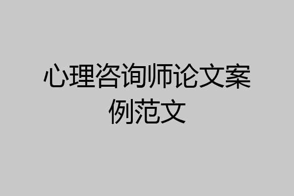 心理咨询师论文案例范文