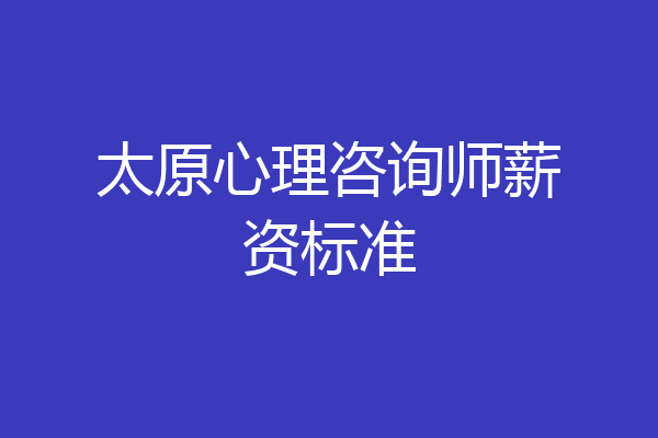 太原心理咨询师薪资标准