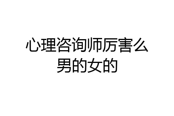 心理咨询师厉害么男的女的