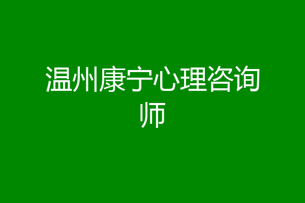 温州康宁心理咨询师