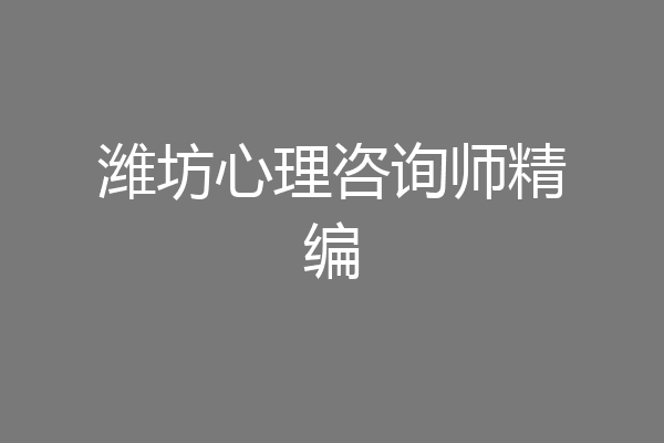 潍坊心理咨询师精编