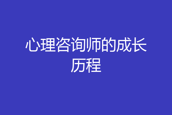心理咨询师的成长历程