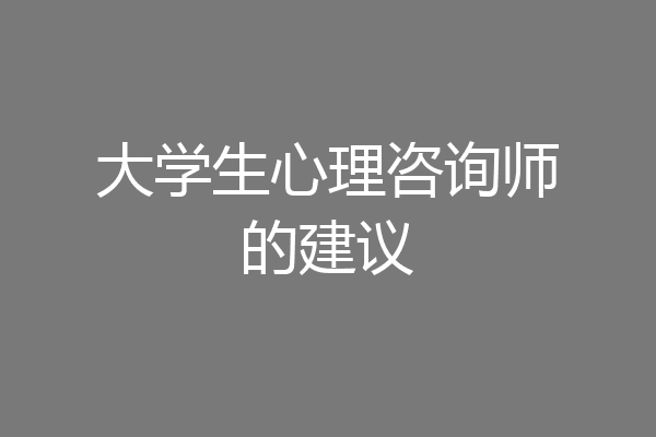大学生心理咨询师的建议