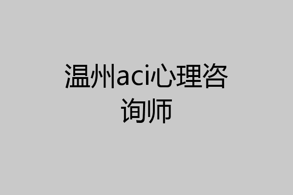 温州aci心理咨询师