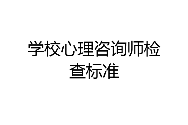 学校心理咨询师检查标准