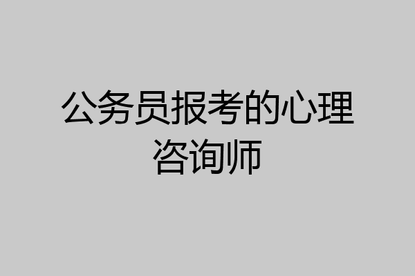 公务员报考的心理咨询师