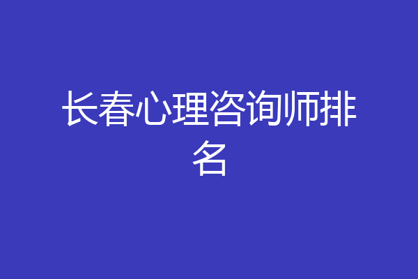 长春心理咨询师排名