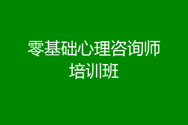零基础心理咨询师培训班