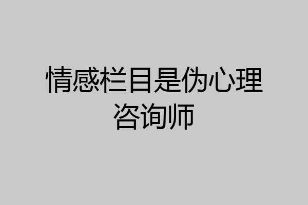 情感栏目是伪心理咨询师