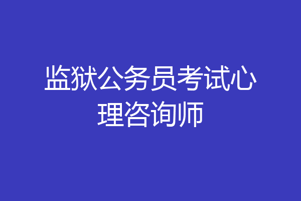 监狱公务员考试心理咨询师