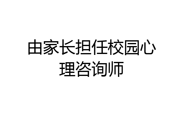 由家长担任校园心理咨询师