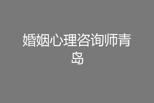 婚姻心理咨询师青岛