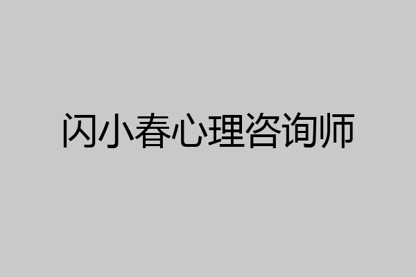 闪小春心理咨询师