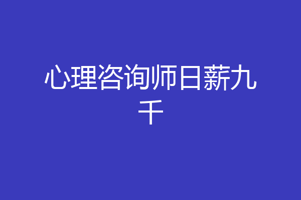 心理咨询师日薪九千