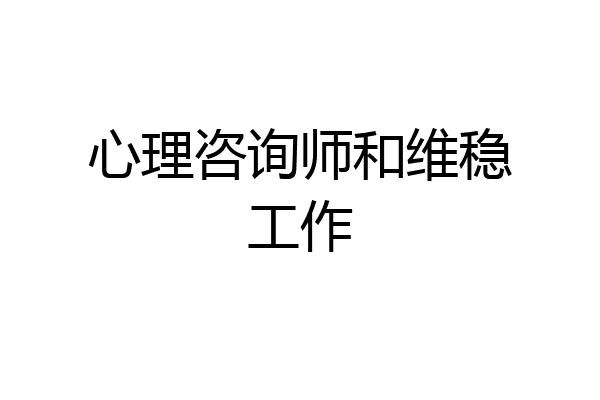 心理咨询师和维稳工作