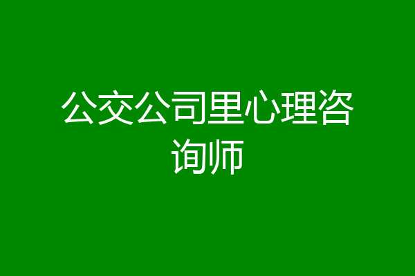 公交公司里心理咨询师