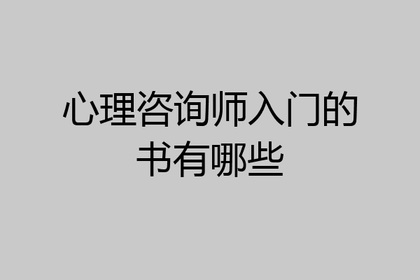 心理咨询师入门的书有哪些