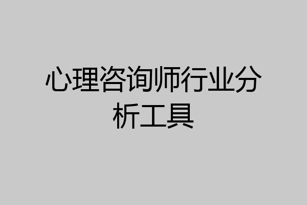 心理咨询师行业分析工具