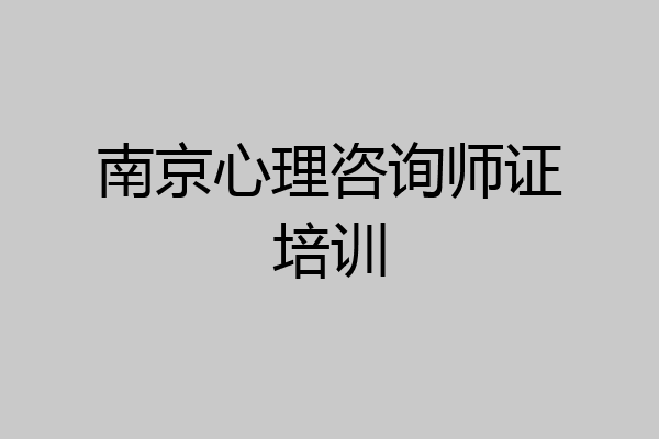 南京心理咨询师证培训