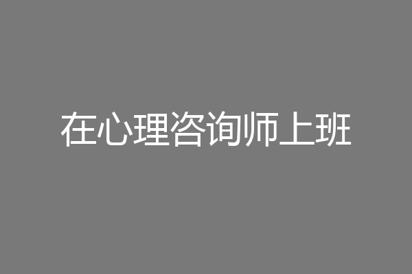 在心理咨询师上班