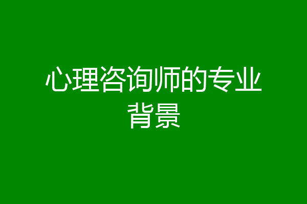 心理咨询师的专业背景