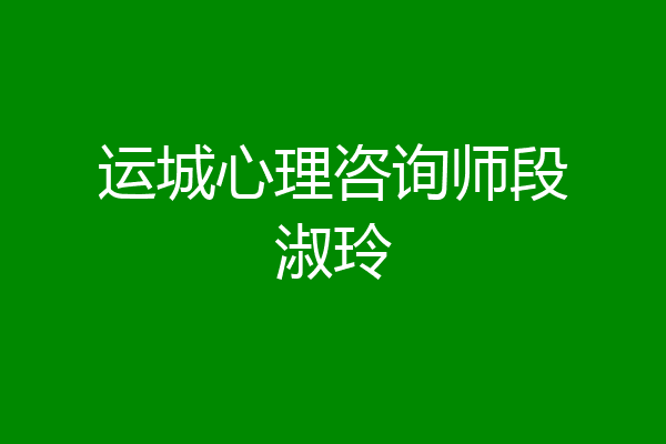 运城心理咨询师段淑玲
