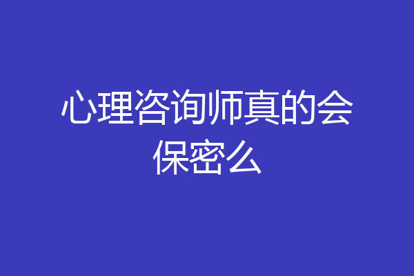 心理咨询师真的会保密么