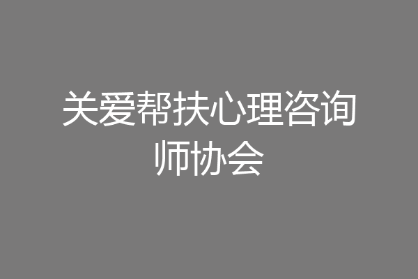 关爱帮扶心理咨询师协会