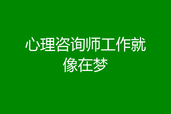 心理咨询师工作就像在梦