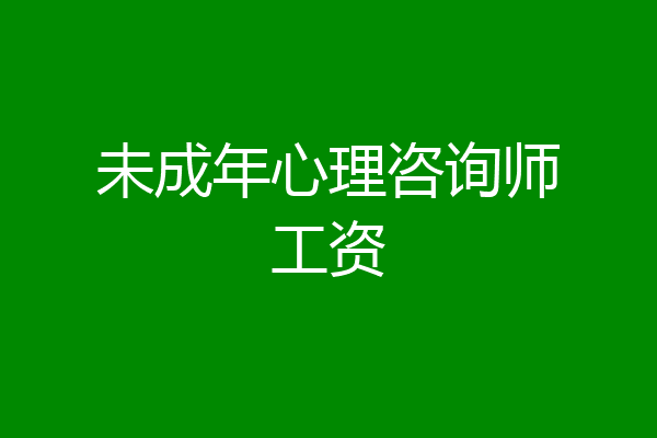 未成年心理咨询师工资