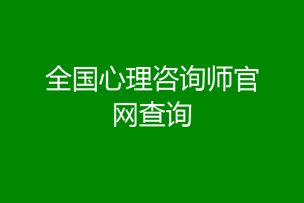 全国心理咨询师官网查询