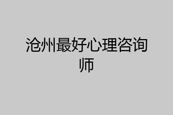 沧州最好心理咨询师