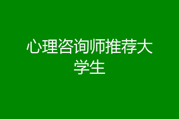 心理咨询师推荐大学生