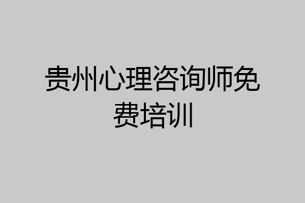 贵州心理咨询师免费培训