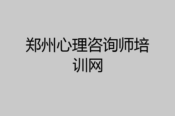 郑州心理咨询师培训网