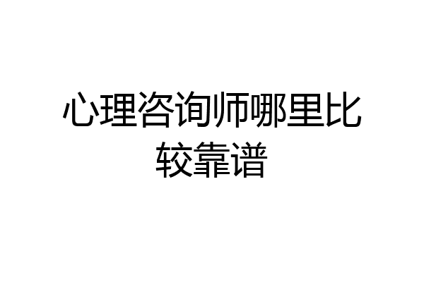 心理咨询师哪里比较靠谱