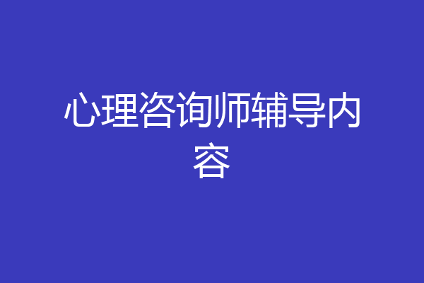 心理咨询师辅导内容