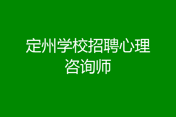 定州学校招聘心理咨询师