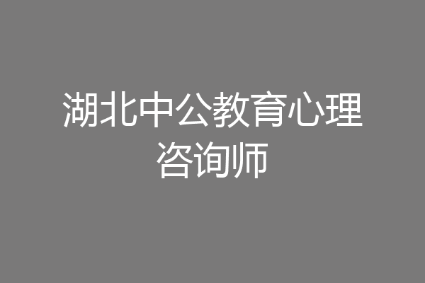 湖北中公教育心理咨询师