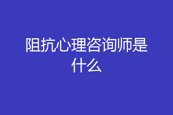 阻抗心理咨询师是什么