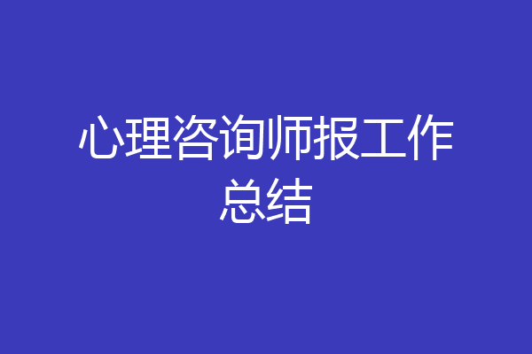 心理咨询师报工作总结