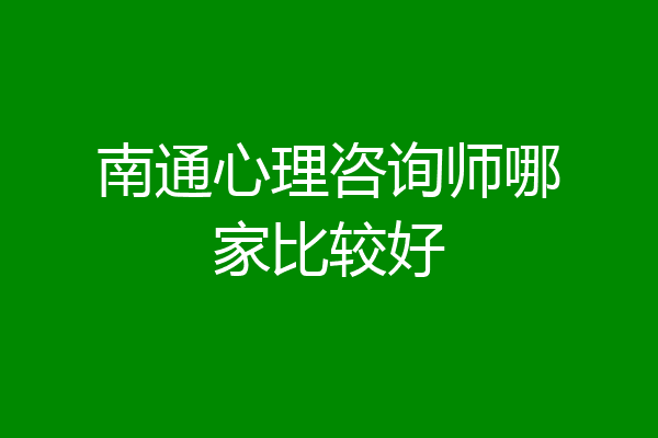 南通心理咨询师哪家比较好