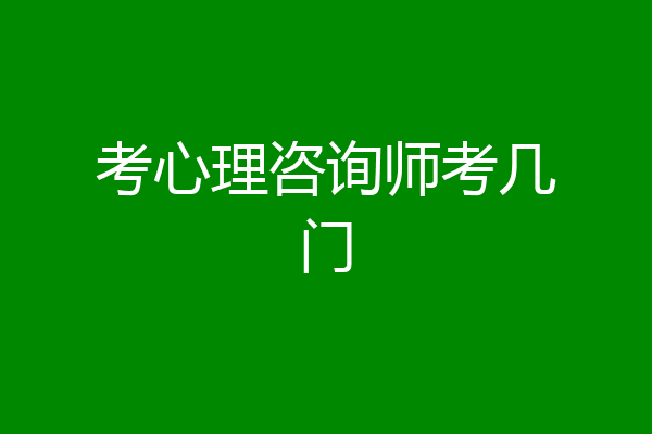 考心理咨询师考几门