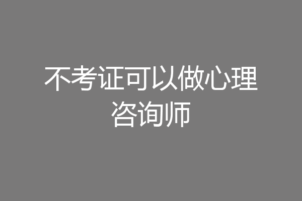 不考证可以做心理咨询师