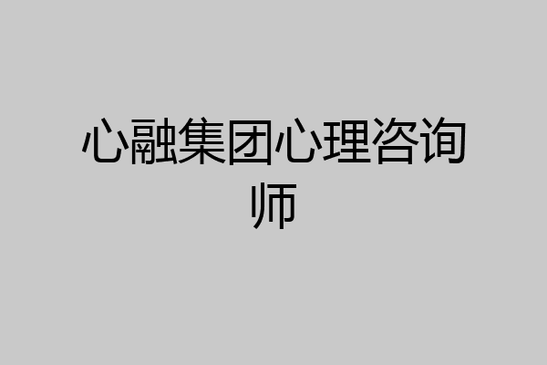 心融集团心理咨询师