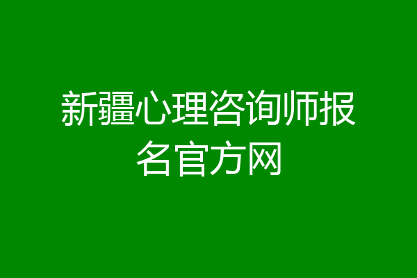 新疆心理咨询师报名官方网
