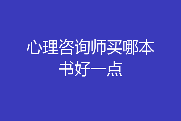 心理咨询师买哪本书好一点