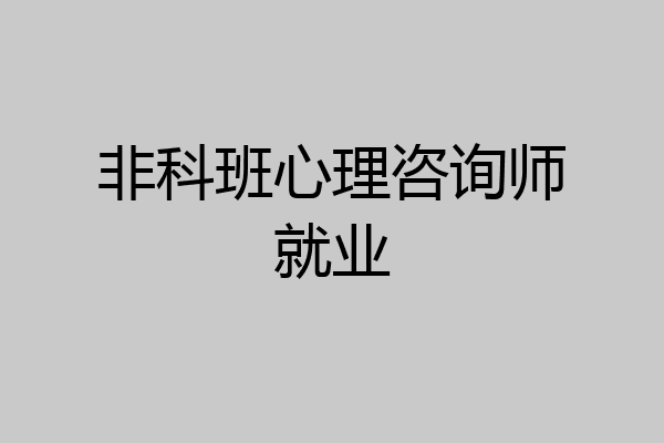 非科班心理咨询师就业