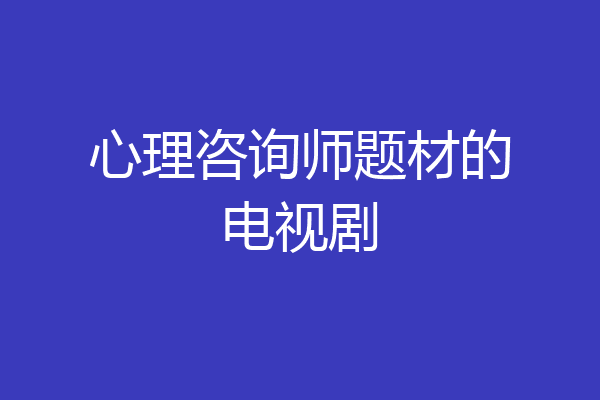 心理咨询师题材的电视剧